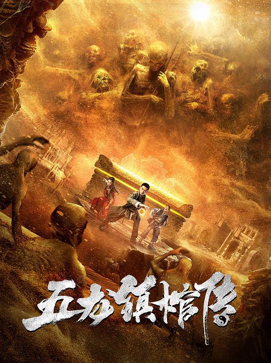 五龙镇棺传海报