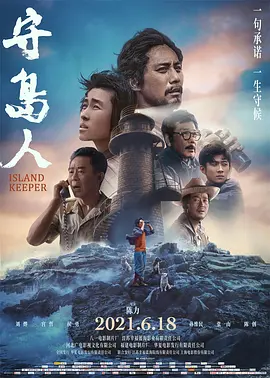 守岛人海报