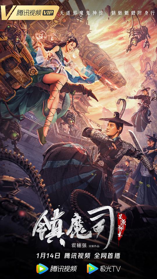 镇魔司:灵源秘术海报