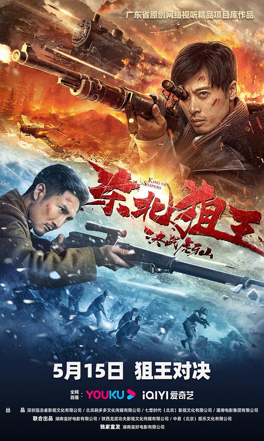 东北狙王决战虎牙山海报