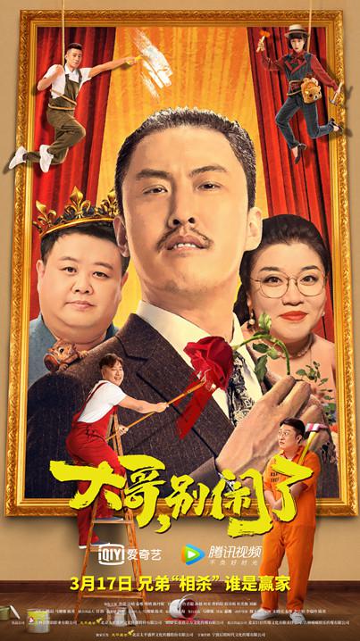 大哥,别闹了海报