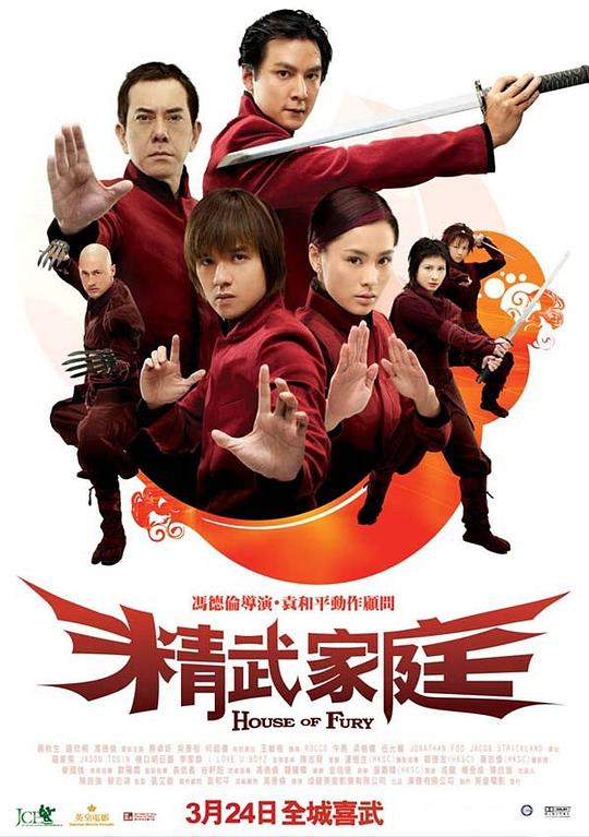 精武家庭海报