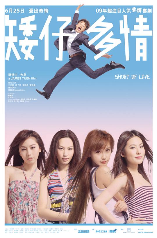 矮仔多情海报