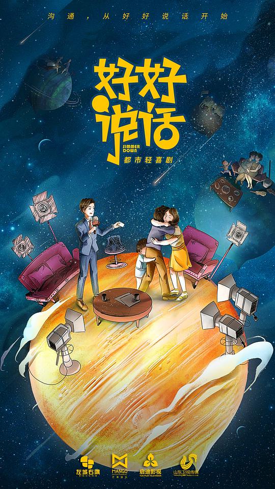 好好说话海报