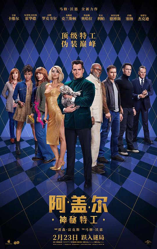 阿盖尔:神秘特工海报