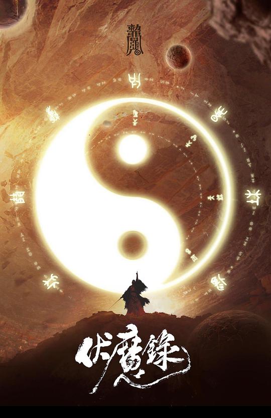 伏魔录海报