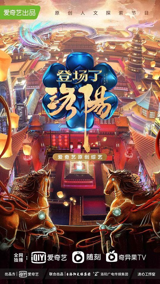 登场了!洛阳海报