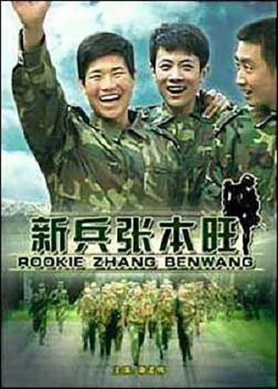 新兵张本旺海报