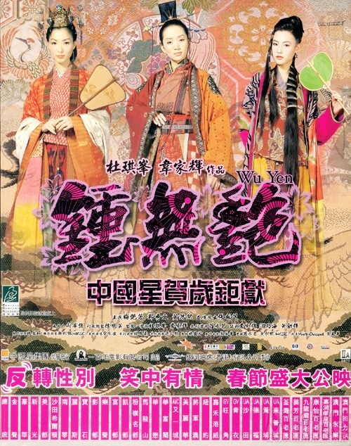 钟无艳海报