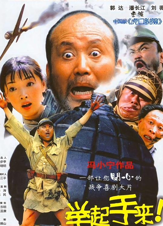 举起手来!海报