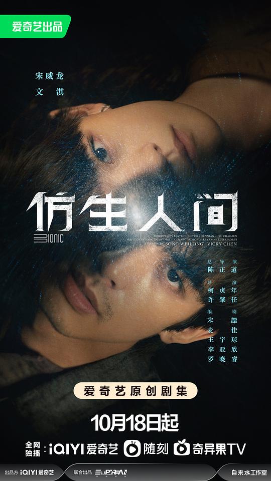 仿生人间海报