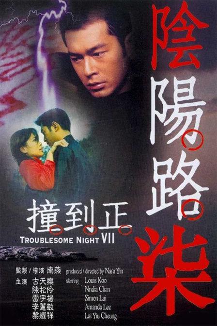 阴阳路7:撞到正海报