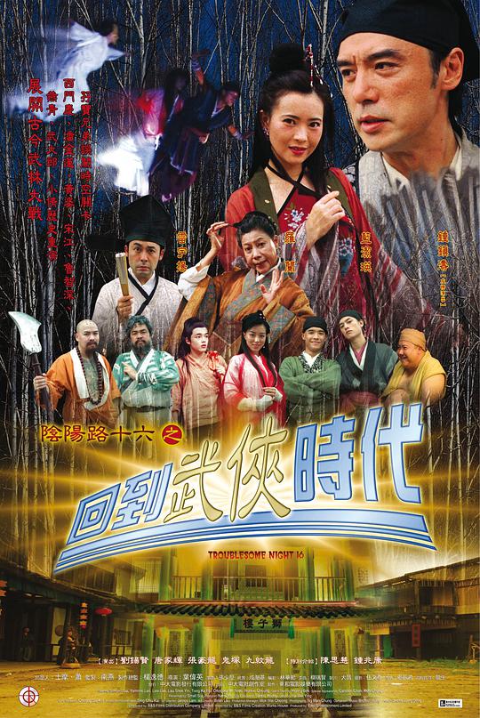 阴阳路16:回到武侠时代海报