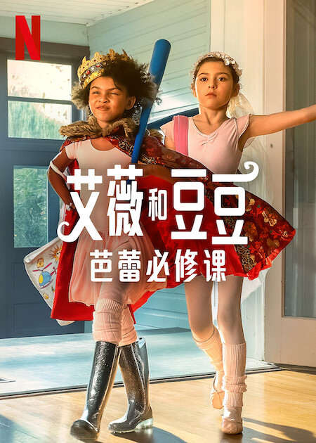 艾薇和豆豆:芭蕾必修课海报