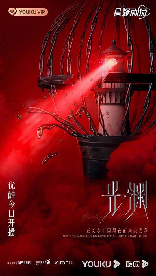 光·渊海报