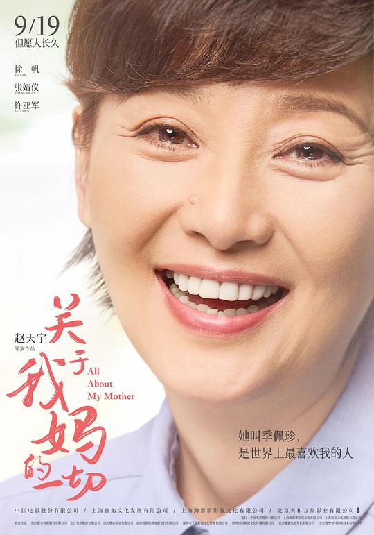 关于我妈的一切海报