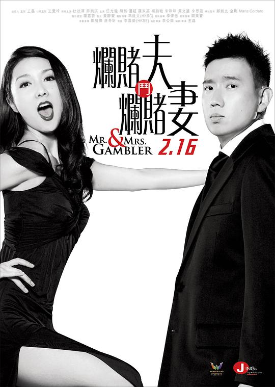 烂赌夫斗烂赌妻海报