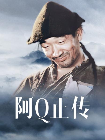 阿Q正传海报