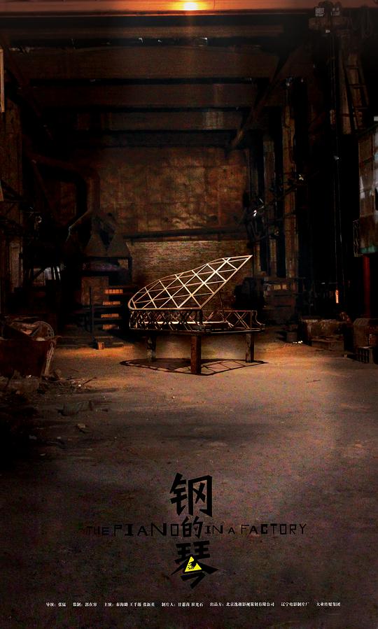 钢的琴海报