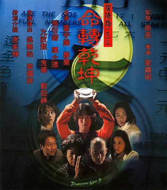 阴阳路9:命转乾坤海报