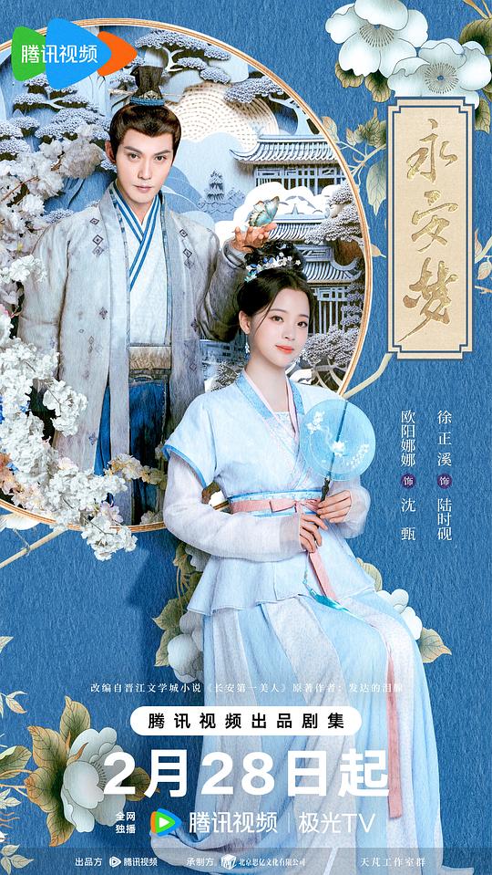 永安梦海报