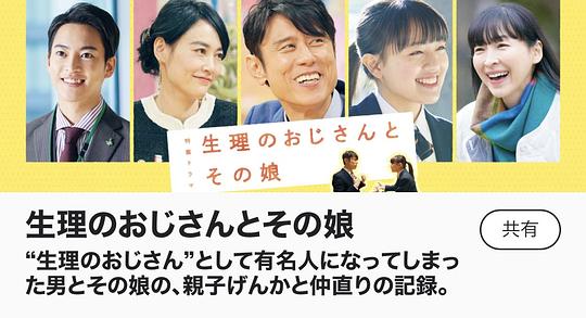 生理大叔和他的女儿海报