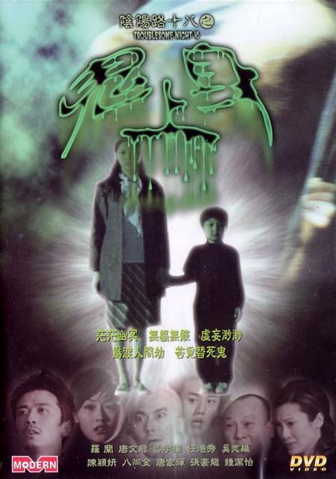 阴阳路18:鬼上身海报