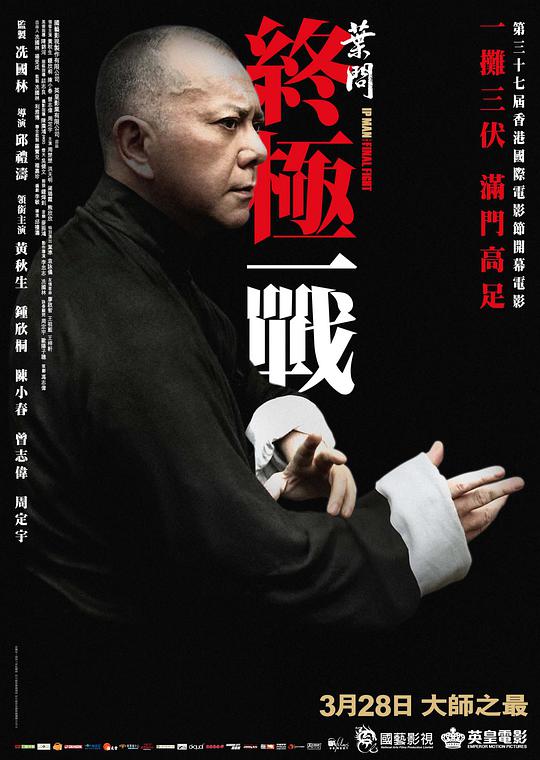 叶问:终极一战海报