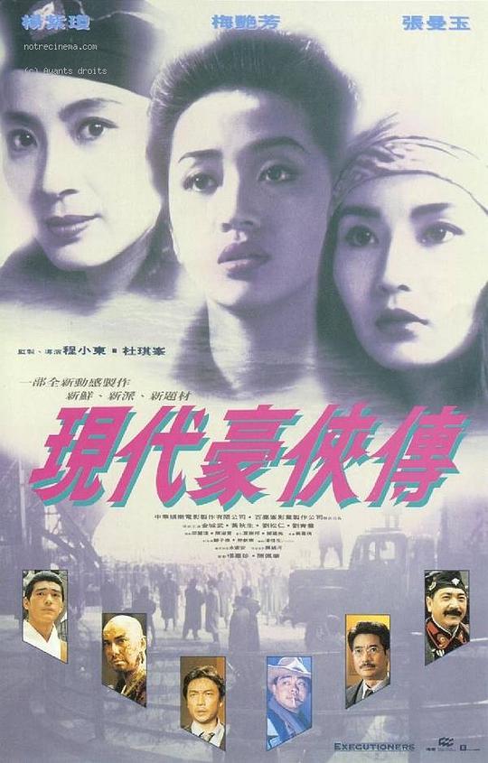 现代豪侠传海报