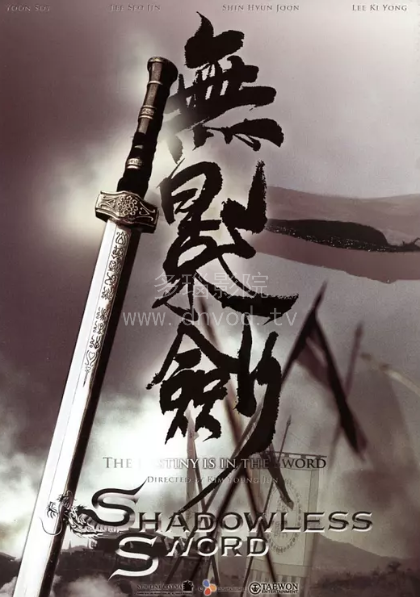 无影剑海报