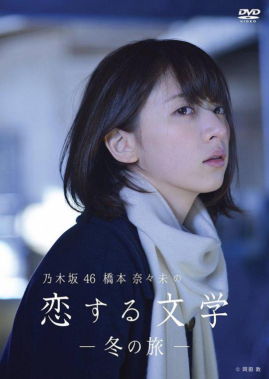 桥本奈奈未的恋爱文学:冬之旅海报