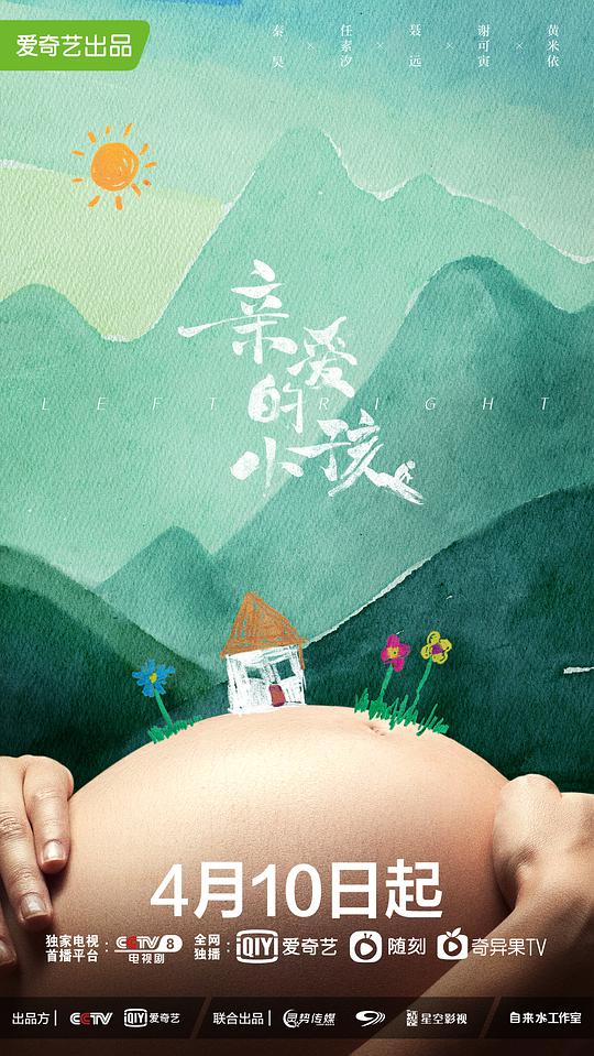 亲爱的小孩海报