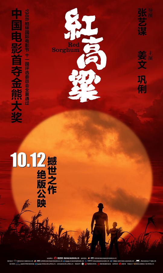 红高粱海报