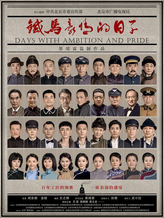 铁马豪情的日子海报