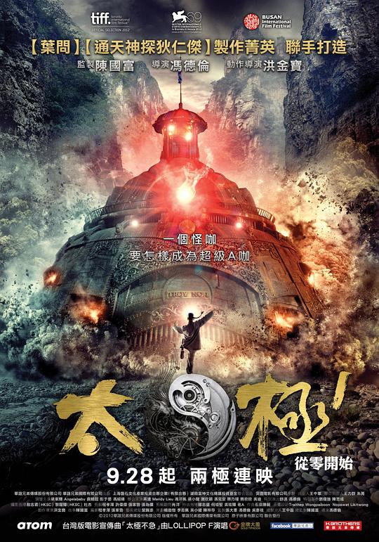 太极1:从零开始海报