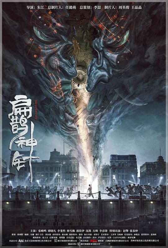 入魂:津门玄案海报
