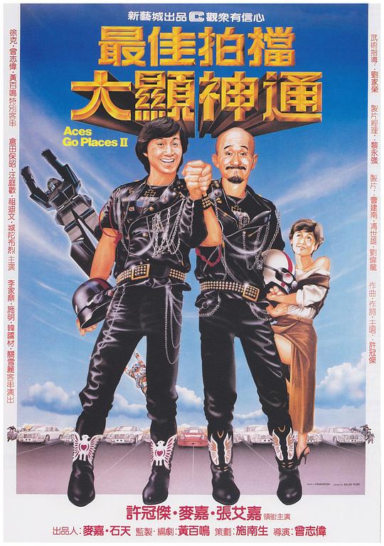 最佳拍档2:大显神通海报