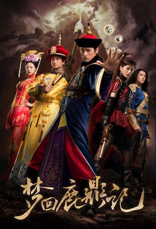 梦回鹿鼎记海报