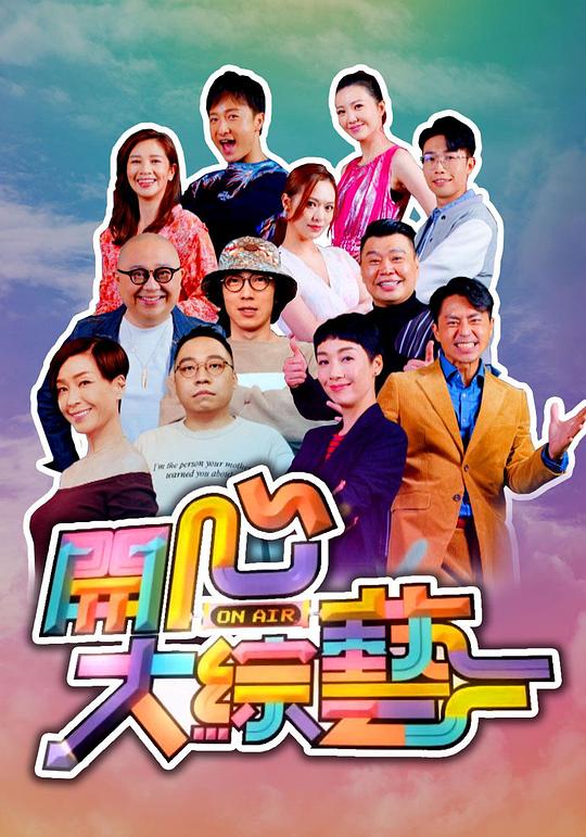 开心大综艺海报