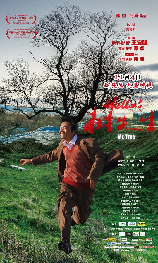 Hello!树先生海报