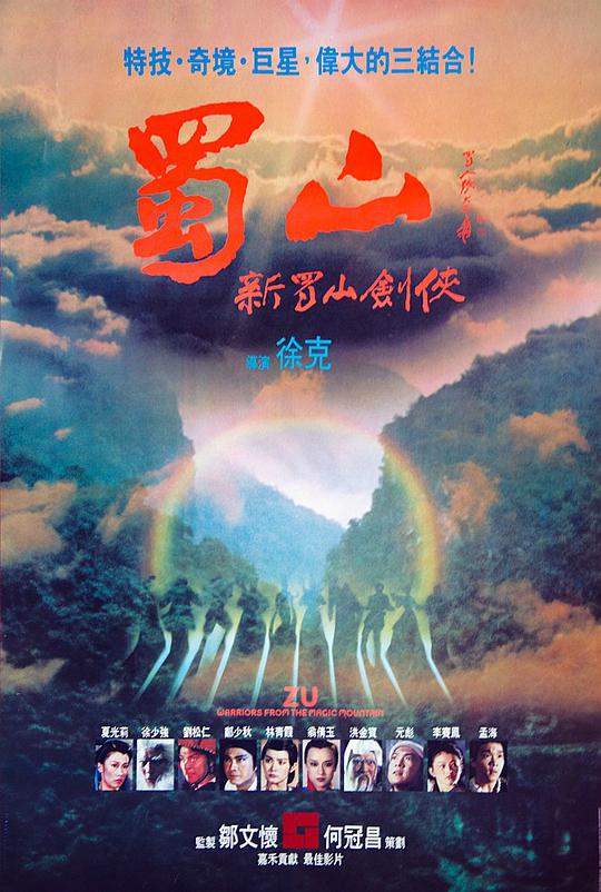 蜀山:新蜀山剑侠海报
