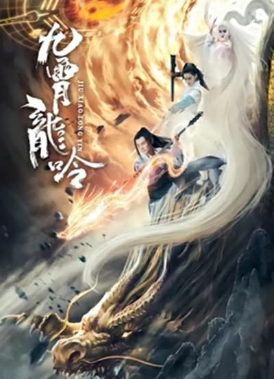 九霄龙吟传海报