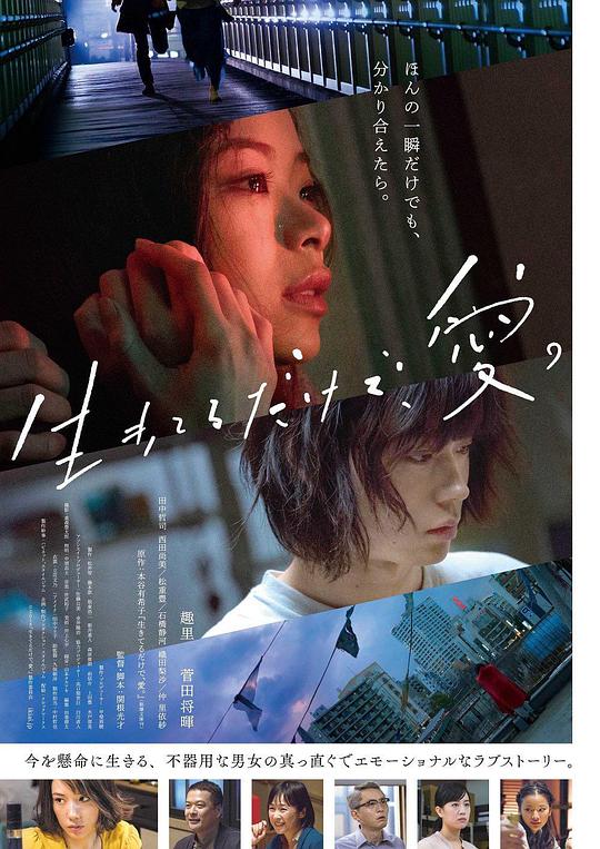 只有爱能让我生存海报
