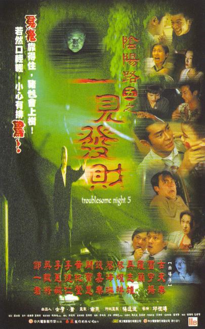阴阳路5:一见发财海报