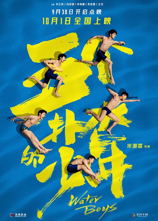 五个扑水的少年海报