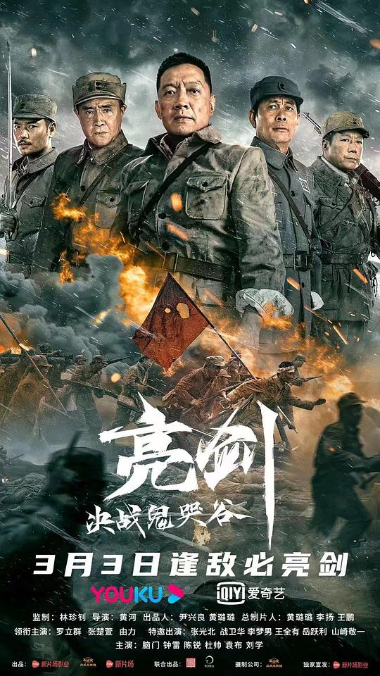亮剑:决战鬼哭谷海报