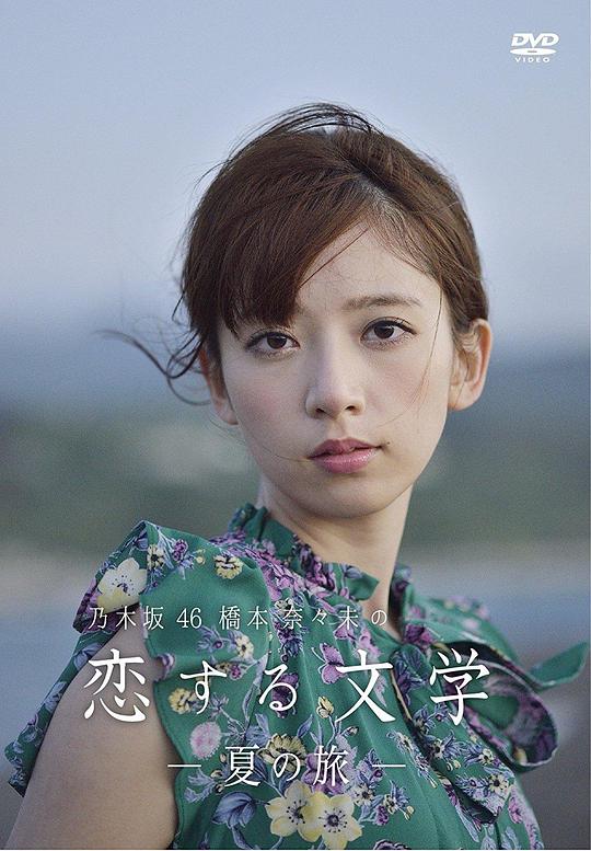 桥本奈奈未的恋爱文学:夏之旅海报