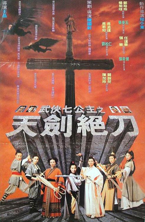 武侠七公主海报