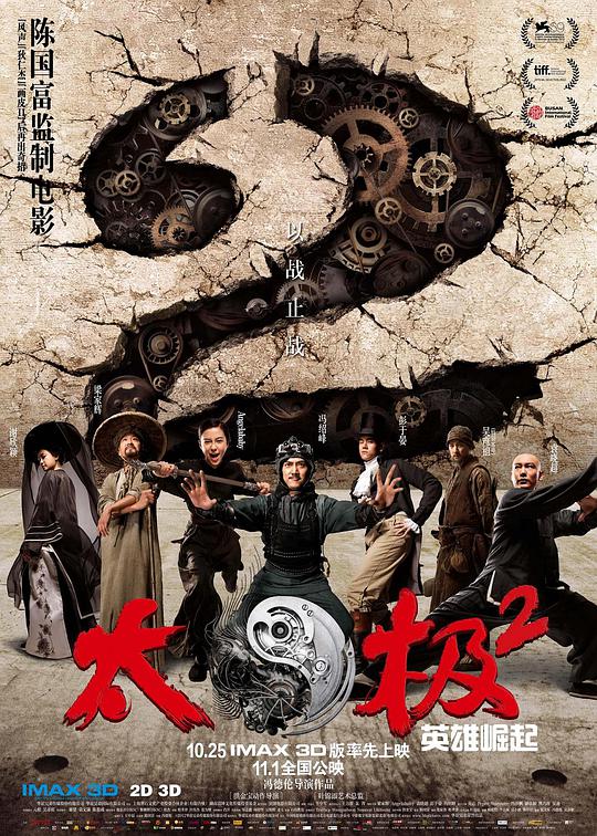 太极2:英雄崛起海报