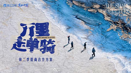 万里走单骑 第二季海报